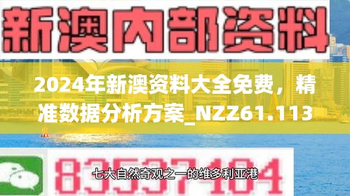 2025新澳和香港精准正版免費資料,全面释义、解释与落实与警惕虚假宣传